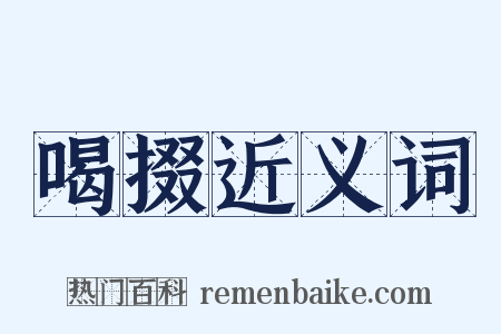 喝掇近义词是什么意思的图片